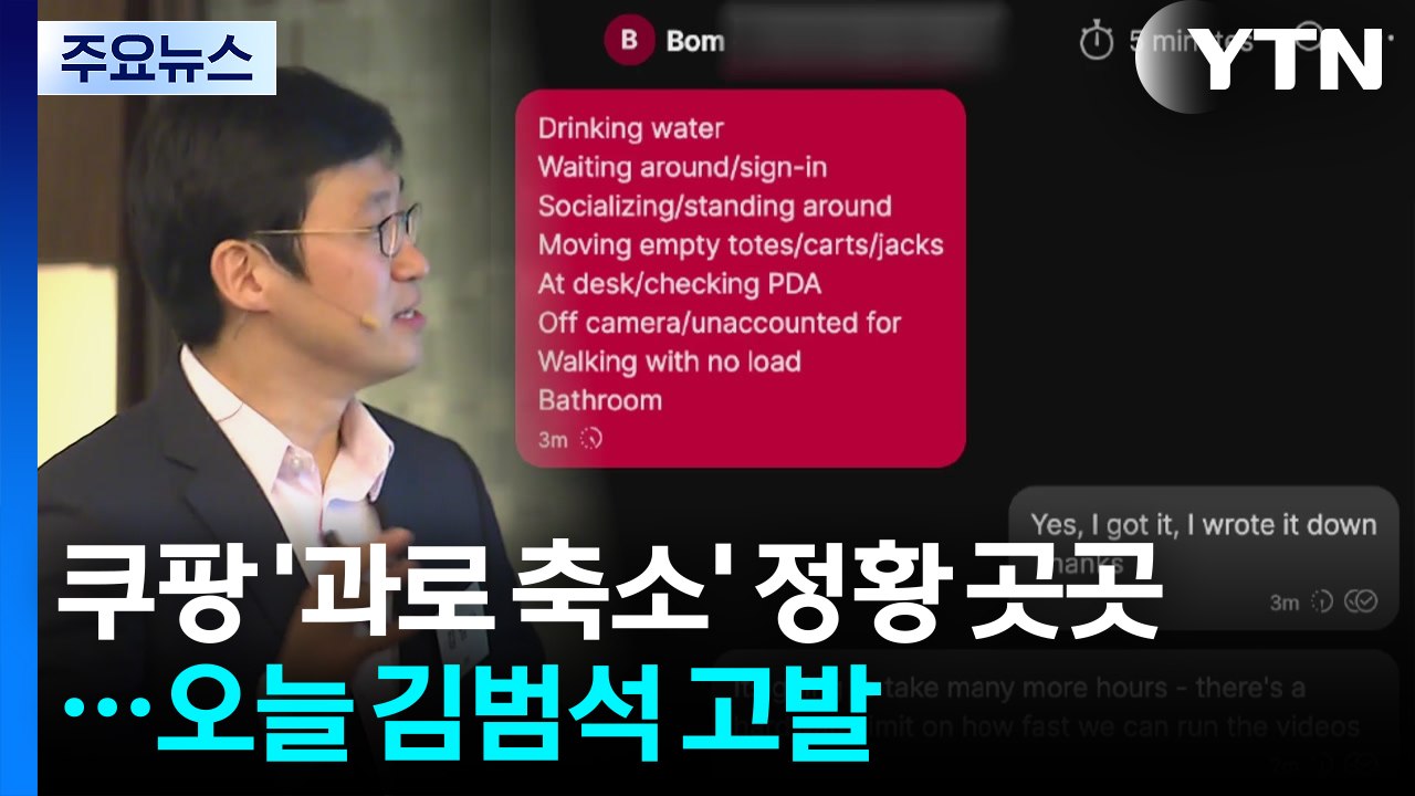 쿠팡 故 장덕준 사망 '과로 축소' 정황 곳곳...오늘 김범석 고발 / YTN