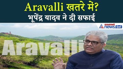 खतरे में Aravalli? Union Minister Bhupendra Yadav ने विवाद पर दिया स्पष्टीकरण