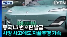 중국, L3 번호판 첫 발급...사망 사고에도 자율주행 가속 / YTN