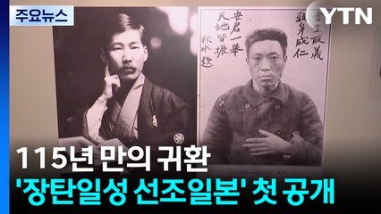 115년 만의 귀환...안중근 의사 '장탄일성 선조일본' 첫 공개 / YTN