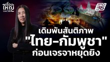 เดิมพันสันติภาพ! "ไทย - กัมพูชา" ก่อนเจรจาหยุดยิง | เรื่องใหญ่ Live Talk | 22 ธ.ค. 68
