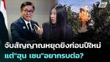 จับสัญญาณหยุดยิงก่อนปีใหม่  แต่"ฮุน เซน"อยากรบต่อ? | เรื่องใหญ่ Live Talk Hlighlight | 22 ธ.ค. 68