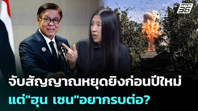 จับสัญญาณหยุดยิงก่อนปีใหม่ แต่ ฮุน เซน อยากรบต่อ? | เรื่องใหญ่ Live Talk Hlighlight | 22 ธ.ค. 68