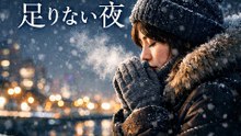 手袋じゃ足りない夜