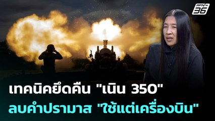 เทคนิคยึดคืน"เนิน350"ลบคำปรามาส"ใช้แต่เครื่องบิน" | เรื่องใหญ่ Live Talk Hlighlight | 22 ธ.ค. 68