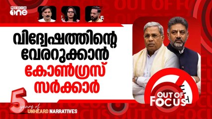 ആന്റി ഹേറ്റ് ബിൽ | Karnataka Assembly passes anti-hate speech Bill | Out Of Focus