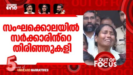 പാലക്കാട് വംശീയക്കൊല | Walayar mob lynching | Out Of Focus