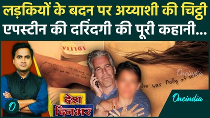 Epstein Files Row: कौन हैं Jeffrey Epstein जो लड़कियों के शरीर पर लिखता खूनी चिट्ठी, Trump से यारी