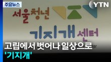 고립에서 벗어나 일상으로 '기지개' / YTN