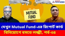 বছর শেষে কোন ফান্ডে কত লাভ? দেখুন Mutual Fund-এর রিপোর্ট কার্ড। বিনিয়োগে বসতে লক্ষ্মী, পর্ব-৩৪