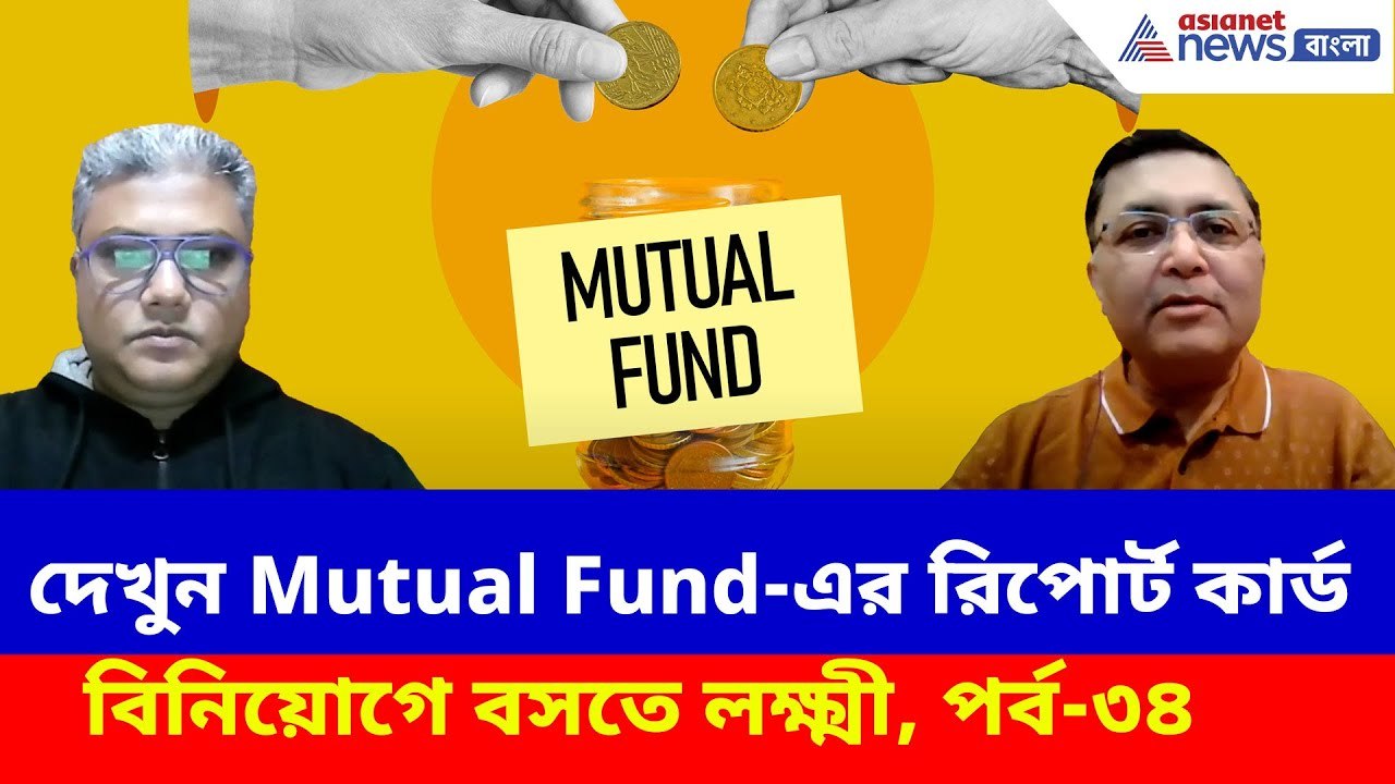 বছর শেষে কোন ফান্ডে কত লাভ? দেখুন Mutual Fund-এর রিপোর্ট কার্ড। বিনিয়োগে বসতে লক্ষ্মী, পর্ব-৩৪