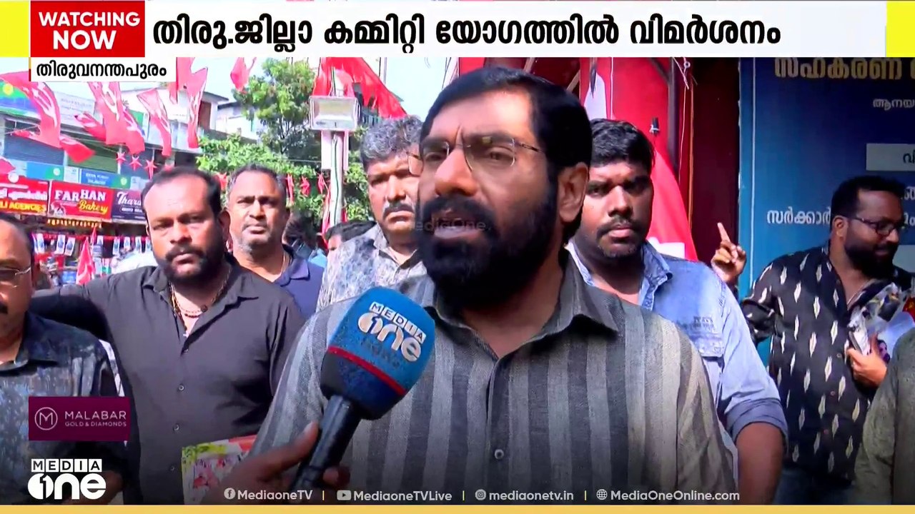 CPM തിരുവനന്തപുരം ജില്ലാ കമ്മിറ്റി യോഗത്തിൽ രൂക...