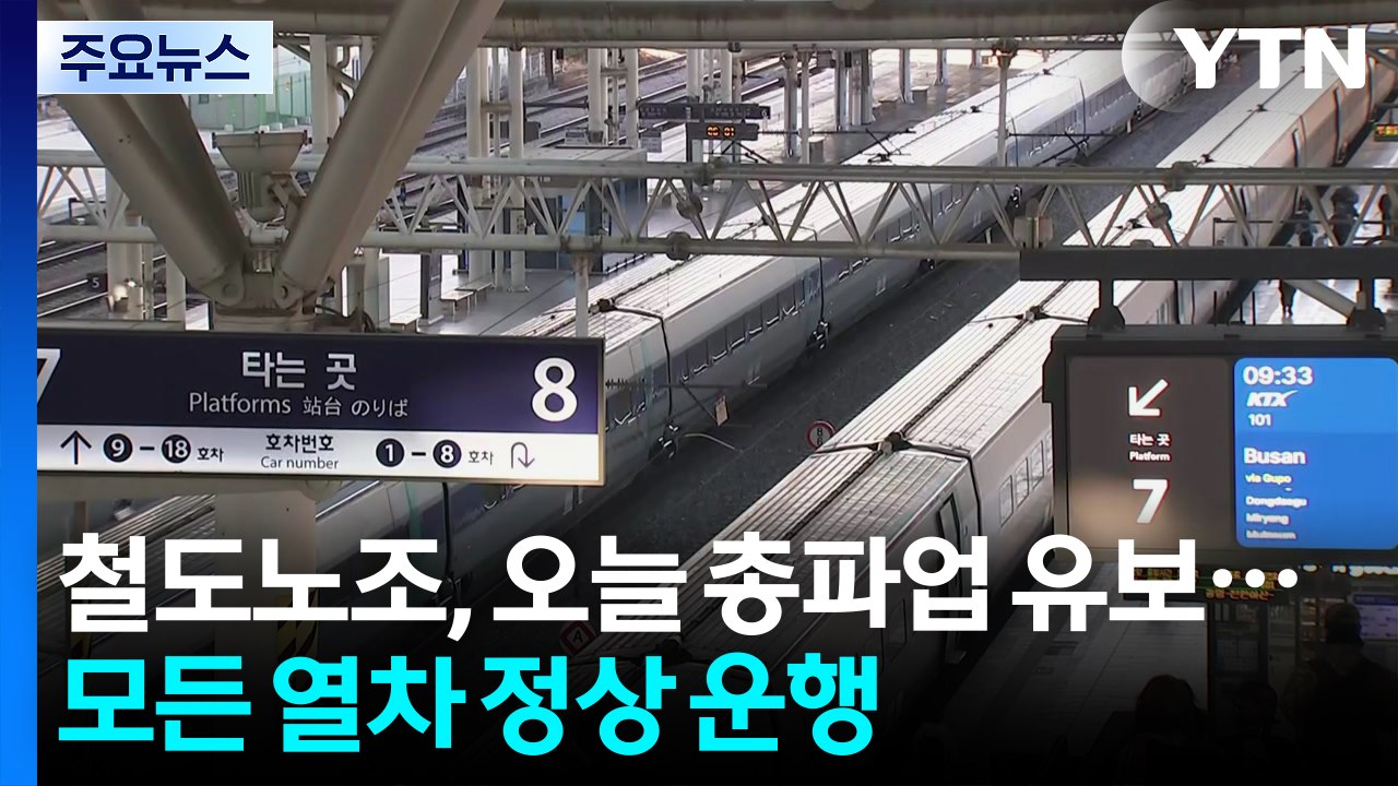 철도노조, 오늘 총파업 유보...모든 열차 정상 운행 / YTN