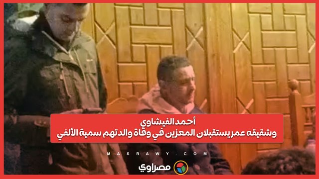 أحمد الفيشاوي وشقيقه عمر يستقبلان المعزين في وفاة والدتهم سمية الألفي