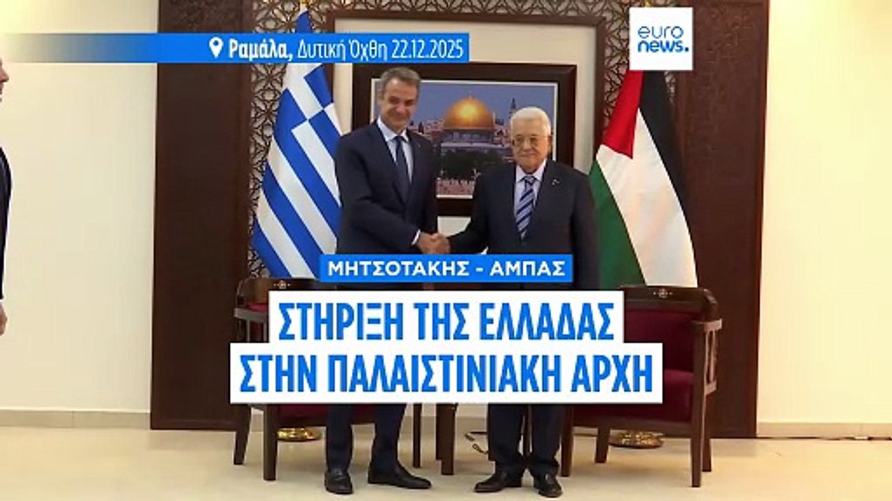 Μητσοτάκης σε Αμπάς: Στήριξη στην Παλαιστινιακή...