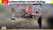 വൈറ്റിലയില്‍ ഓടിക്കൊണ്ടിരുന്ന ലോറിക്ക് തീപിടിച്ചു