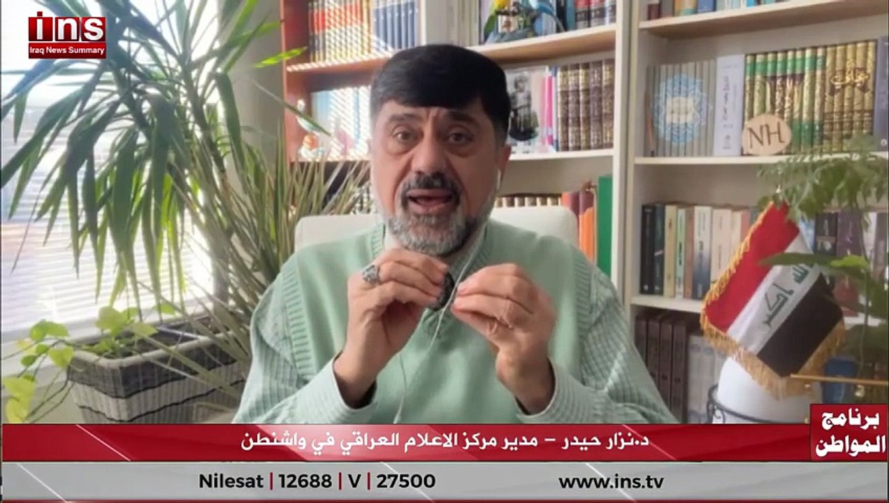 هل ينصاع العراق للإملاءات الأمريكية مع د.نزار حيدر و ضياء الكواز