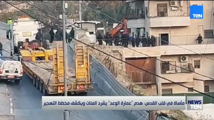 القدس تنزف من جديد.. عمارة الوعد تُهدم والمئات بلا مأوى وسط صمت دولي 💔