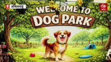 ऊटी में खुला तमिलनाडु का पहला डॉग पार्क, प्राकृतिक परिवेश में कुत्तों के प्रशिक्षण की खास सुविधा