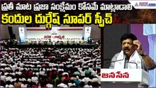 Kandula Durgesh Super Speech: ప్రతీ మాట ప్రజా సంక్షేమం కోసమే మాట్లాడాలి | Asianet News Telugu
