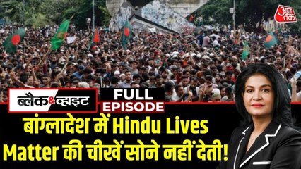 बांग्लादेश के कट्टरपंथियों ने झूठे आरोप में ले ली दीपू दास की जान, देखें ब्लैक & व्हाइट