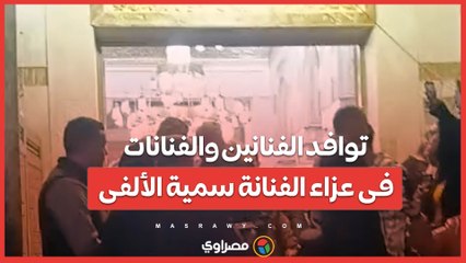 توافد الفنانين والفنانات فى عزاء الفنانة سمية الألفى