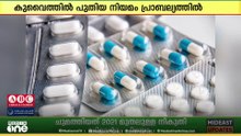 മരുന്നുകൾക്ക് കുറിപ്പടി നിർബന്ധമാക്കി പുതിയ നിയമം