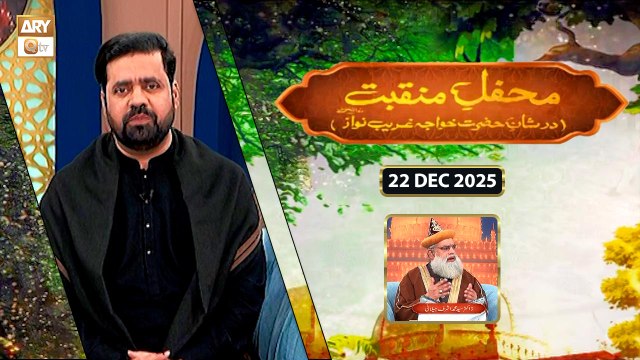 Mehfil e Manqabat | Dar Shan e Khuwaja Ghareeb Nawaz RA | 22 DEC 2025 | ARY Qtv