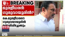 മുരളീധരൻ ​ഗുരുവായൂരിൽ ; കെ.മുരളീധരനെ ​ഗുരുവായൂരിൽ മത്സരിപ്പിച്ചേക്കും