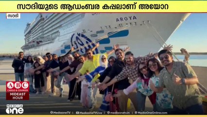 സൗദിയുടെ ആഡംബര കപ്പലായ അയോറ ക്രൂയിസ് സർവീസ് ആരംഭിച്ച് ഒരു വർഷം പൂർത്തിയായി