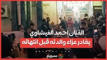 الفنان احمد الفيشاوي يغادر عزاء والدته قبل انتهائه