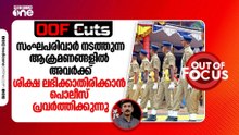 സംഘപരിവാർ നടത്തുന്ന ആക്രമണങ്ങളിൽ അവർക്ക് ശിക്ഷ ലഭിക്കാതിരിക്കാൻ പൊലീസ് പ്രവർത്തിക്കുന്നു