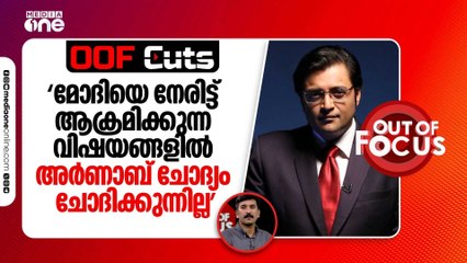 മോദിയെ നേരിട്ട് ആക്രമിക്കുന്ന വിഷയങ്ങളിൽ അർണാബ് ചോദ്യം ചോദിക്കുന്നില്ല | OOF Cuts