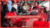 المصريين أهم.. هتافات الجماهير في المغرب قبل مباراة زيمبابوي