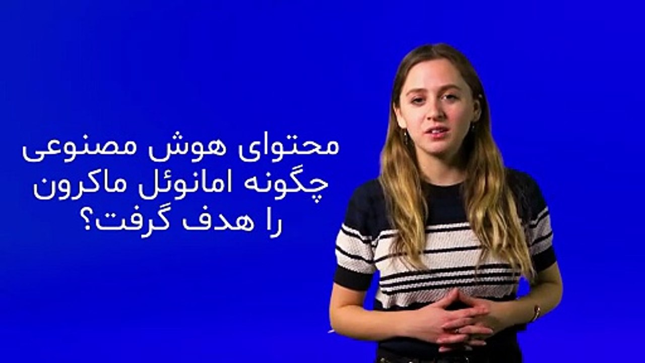 کودتای جعلی علیه ماکرون؛ ویدئوی هوش مصنوعی با ۱۲ میلیون بازدید رئیس‌جمهور فرانسه را شوکه کرد