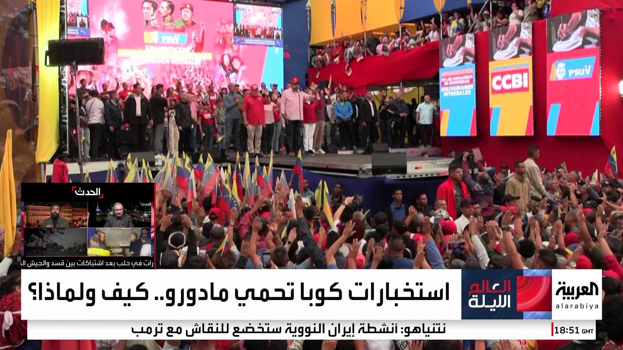 الاستخبارات الكوبية تتولى حماية الرئيس الفنزويلي وسط تصاعد التوتر مع ترمب