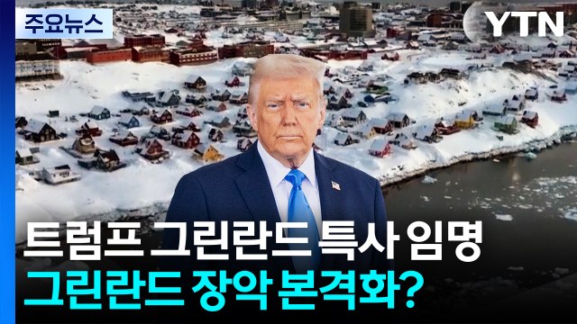 트럼프 그린란드 특사 임명...그린란드 장악 본격화? / YTN