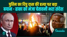 Bangladesh Unrest Breaking: दिपु दास की हत्या पर Putin की चौंकाने वाली प्रतिक्रिया; Dhaka को चेतावनी