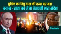Bangladesh Unrest Breaking: दिपु दास की हत्या पर Putin की चौंकाने वाली प्रतिक्रिया; Dhaka को चेतावनी