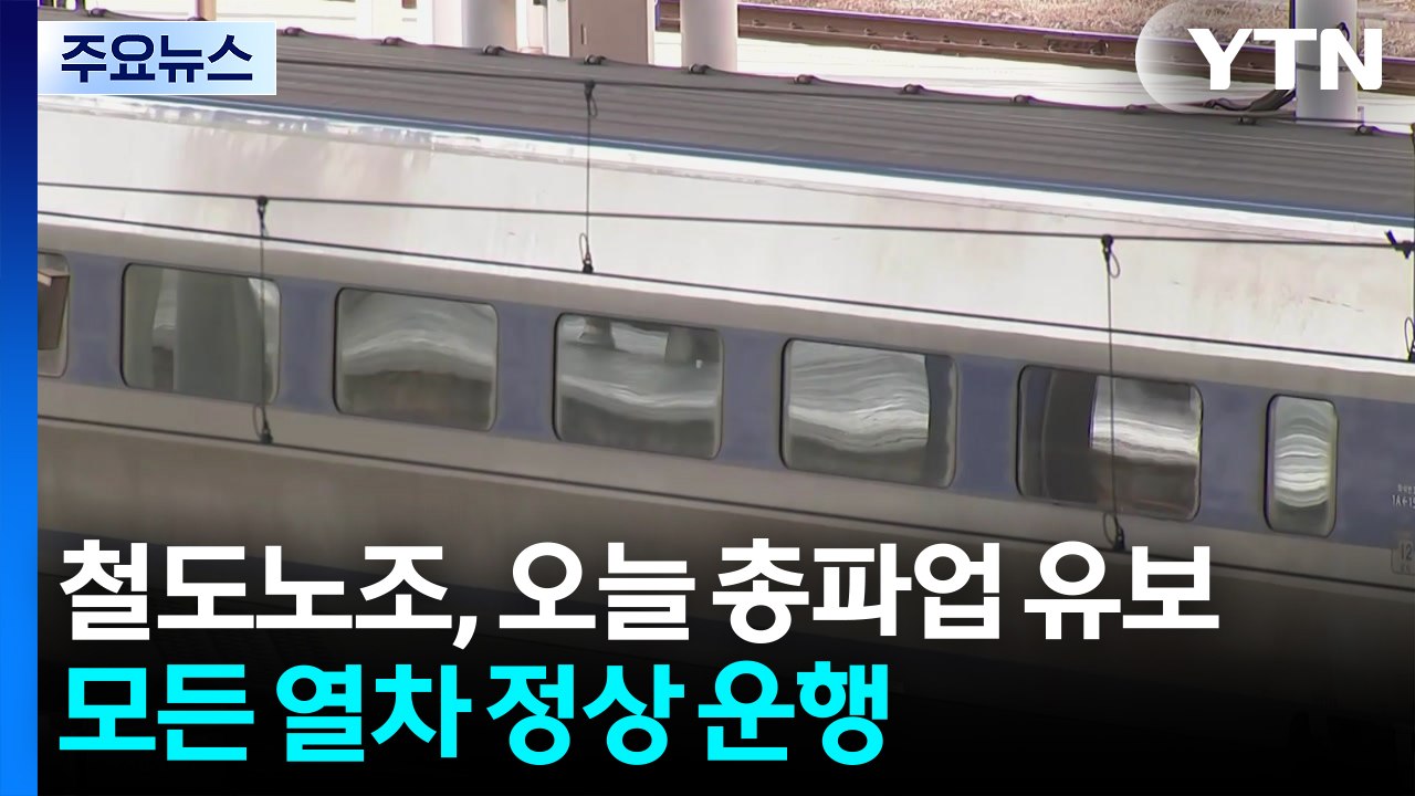 철도노조, 오늘 총파업 유보...모든 열차 정상 운행 / YTN