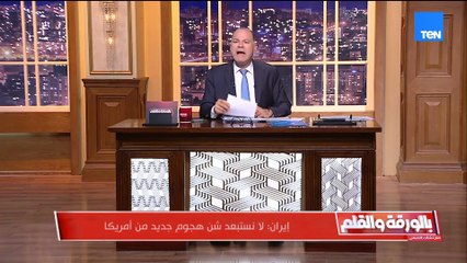 الديهي في وداع 2025 يكشف خبر صادم عن نية اسرائيل لاستقبال العام الجديد بضربة لإيران