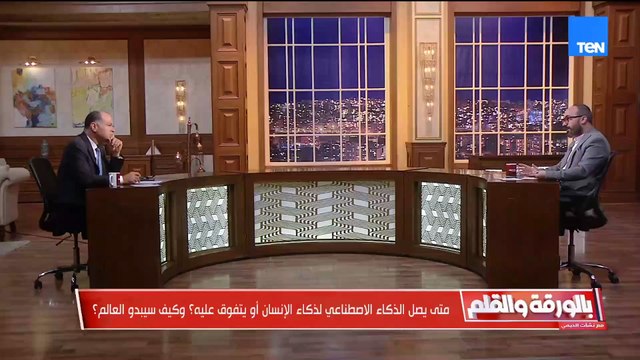 متى يصل الذكاء الاصطناعي لذكاء الإنسان؟ أو يتفوق عليه؟ وكيف سيبدو العالم؟