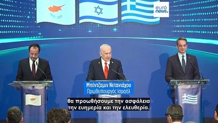 Τριμερής Ελλάδας - Κύπρου - Ισραήλ: «Ούτε να το σκεφτείτε» το μήνυμα Νετανιάχου στην Τουρκία