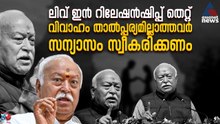 വിവാഹം താല്‍പ്പര്യമില്ലാത്തവര്‍ സന്യാസം സ്വീകരിക്കണം, ലിവ് ഇന്‍ റിലേഷന്‍ഷിപ്പ് തെറ്റ്; മോഹന്‍ ഭാഗവത്