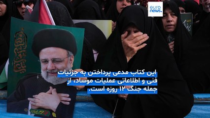 سقوط هلیکوپتر رئیسی حادثه بود یا ترور؟ کتاب جدید «رایحه مرگ» درباره نقش موساد چه ادعا می‌کند