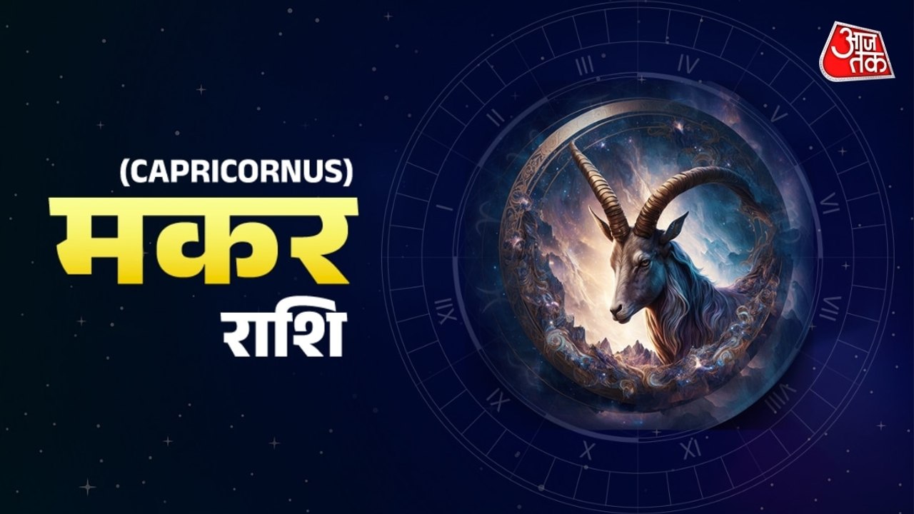 Aaj Ka Makar Rashifal 23 December 2025: वाणी का प्रयोग सोच समझकर करें, परिवार से सहयोग मिलेगा