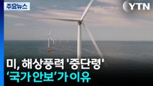 트럼프 행정부, '국가 안보' 이유로 해상풍력 '올스톱' / YTN