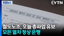 철도노조, 오늘 총파업 유보...모든 열차 정상 운행 / YTN