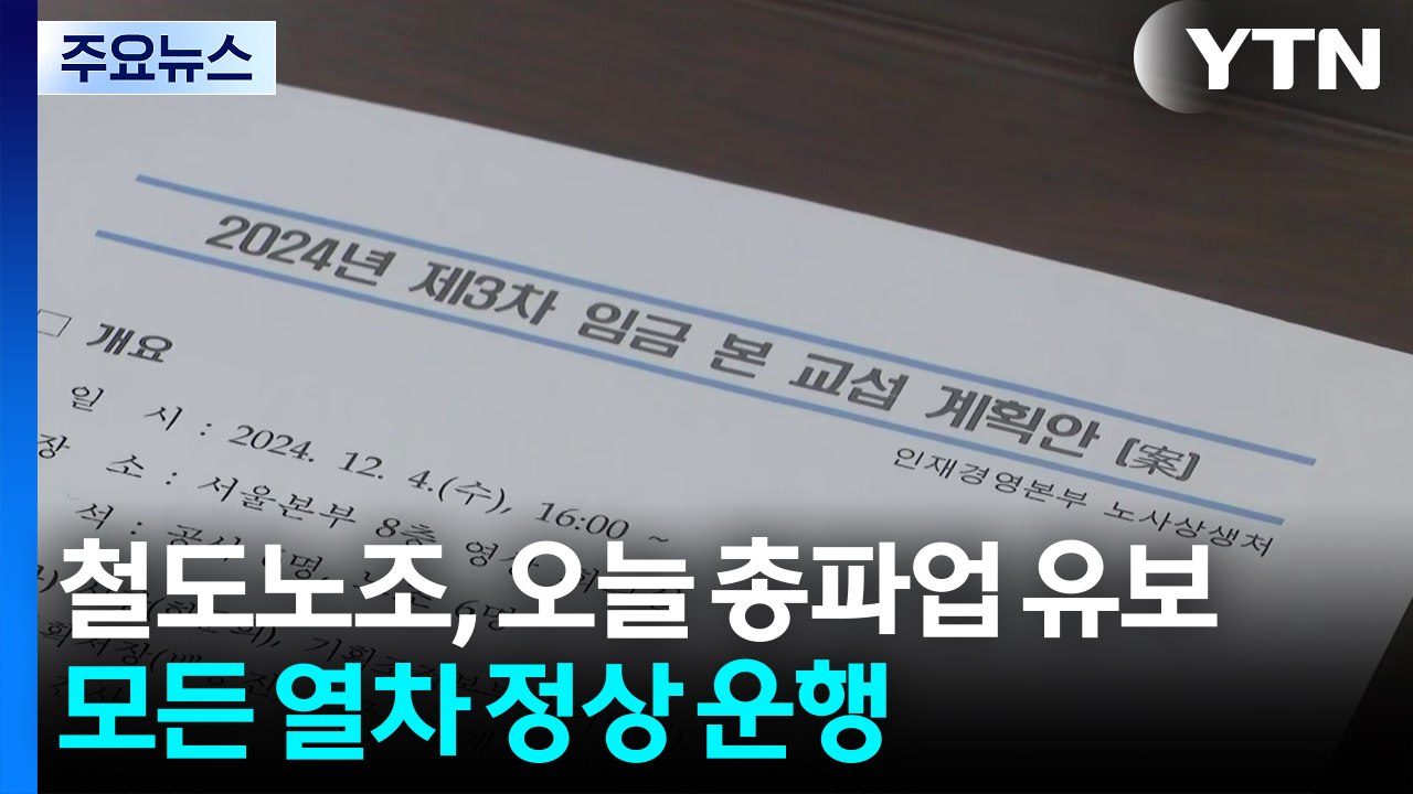 철도노조, 오늘 총파업 유보...모든 열차 정상 운행 / YTN