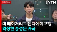 [현장영상+] 미 메이저리그 샌디에이고행 확정한 송성문 귀국 / YTN